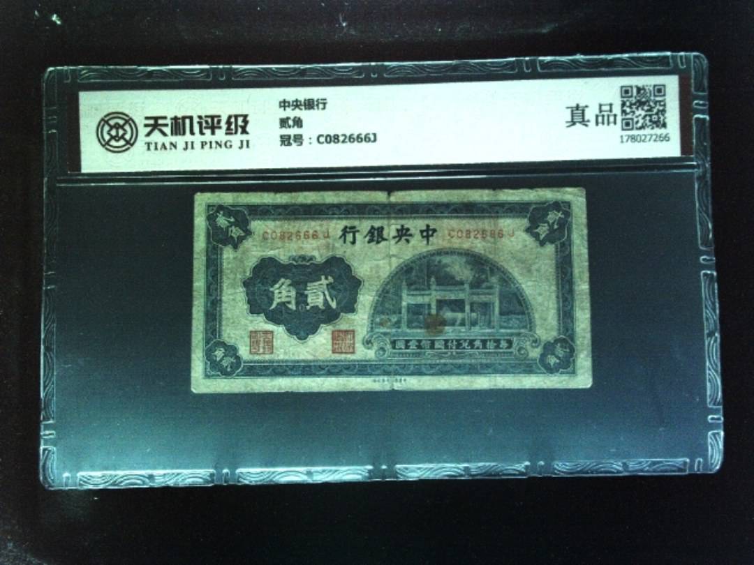 中央银行贰角，冠号C082666J，纸币，钱币收藏