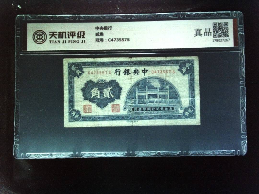 中央银行贰角，冠号C473557S，纸币，钱币收藏