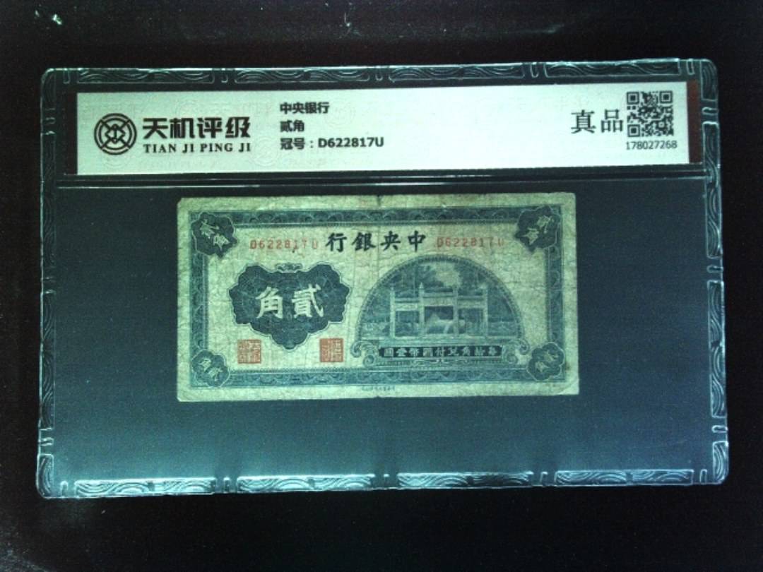 中央银行贰角，冠号D622817U，纸币，钱币收藏