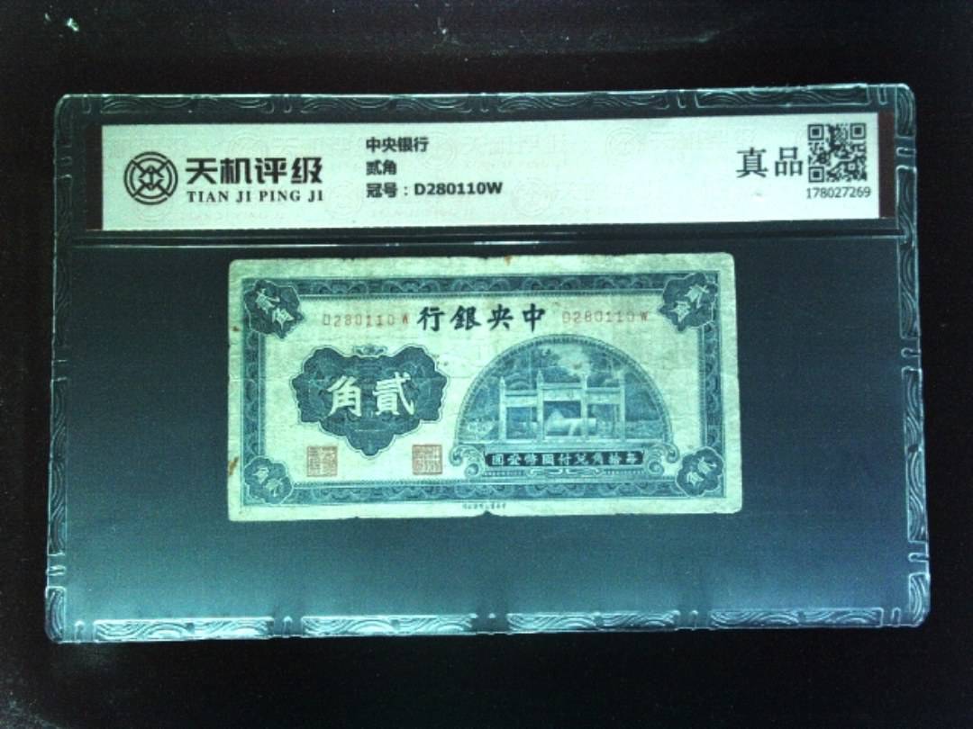 中央银行贰角，冠号D280110W，纸币，钱币收藏