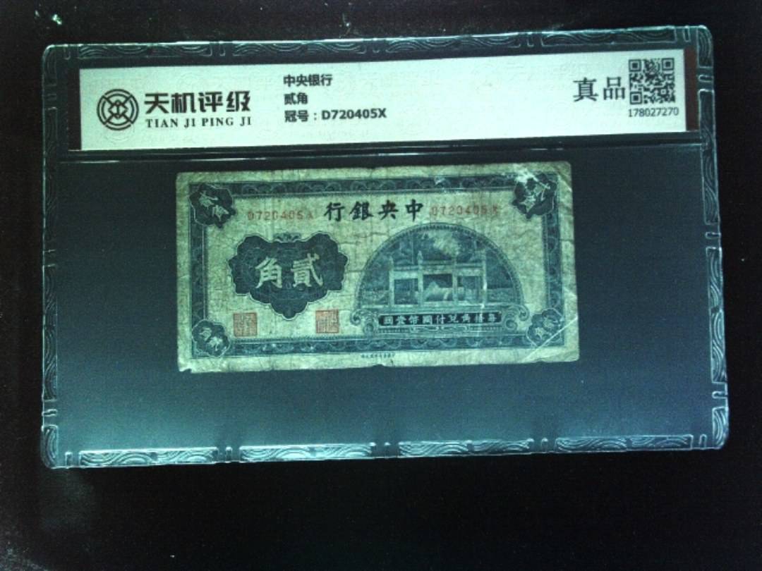 中央银行贰角，冠号D720405X，纸币，钱币收藏
