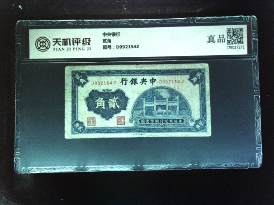 中央银行贰角，冠号D992154Z，纸币，钱币收藏