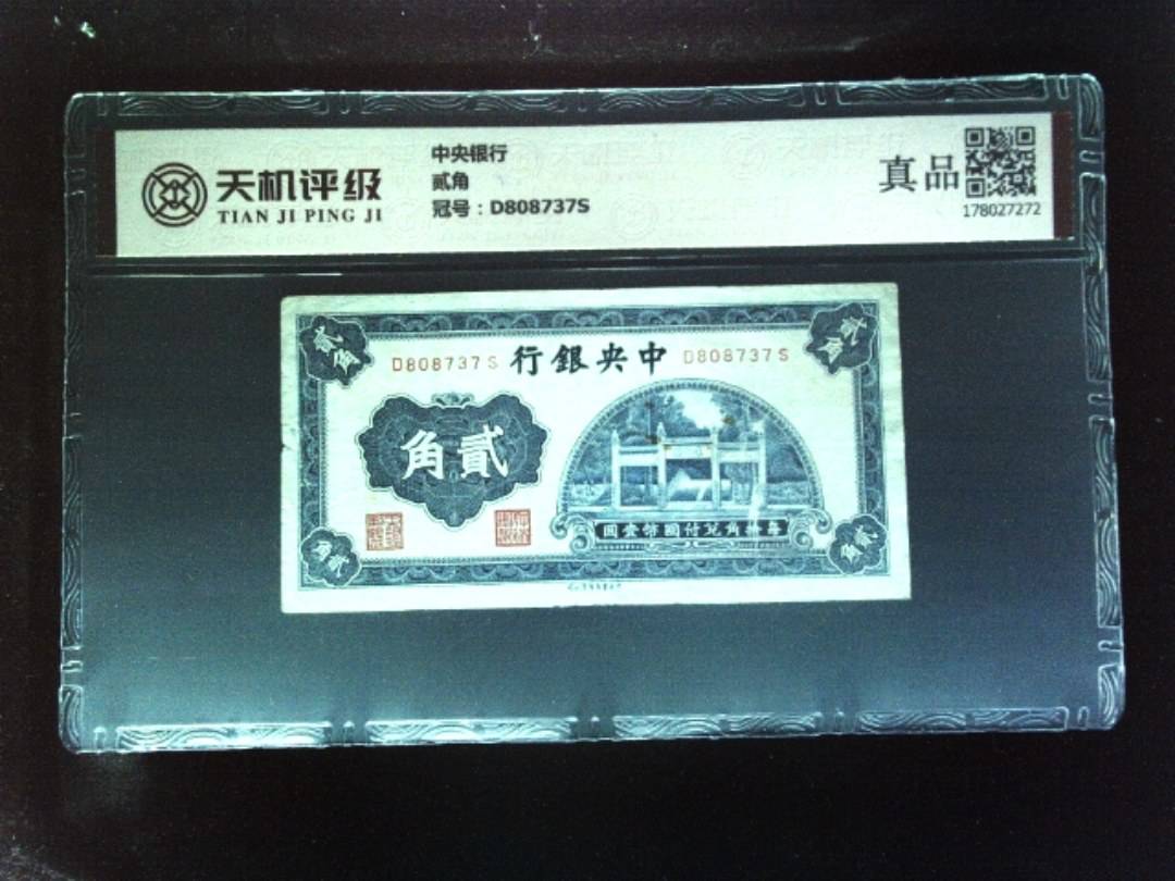 中央银行贰角，冠号D808737S，纸币，钱币收藏
