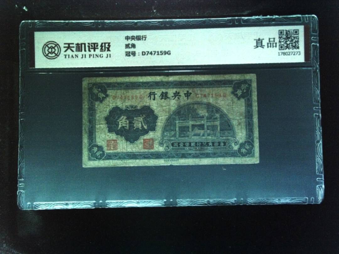 中央银行贰角，冠号D747159G，纸币，钱币收藏