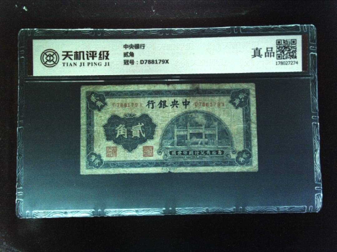 中央银行贰角，冠号D788179X，纸币，钱币收藏