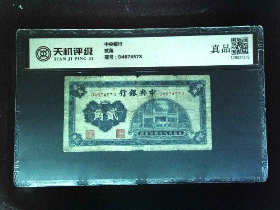 中央银行贰角，冠号D487457X，纸币，钱币收藏