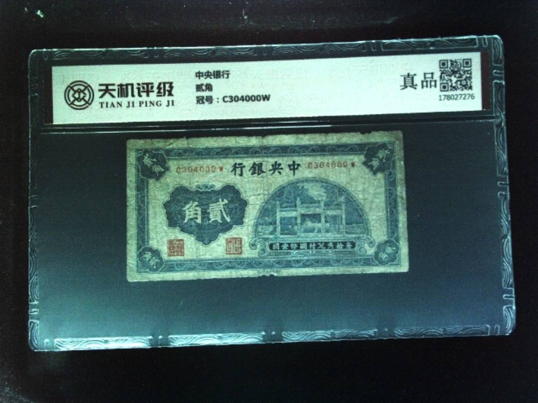 中央银行贰角，冠号C304000W，纸币，钱币收藏