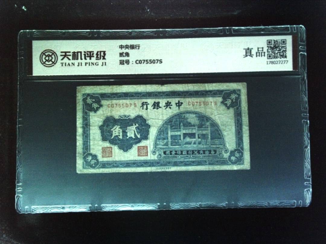 中央银行贰角，冠号C075507S，纸币，钱币收藏