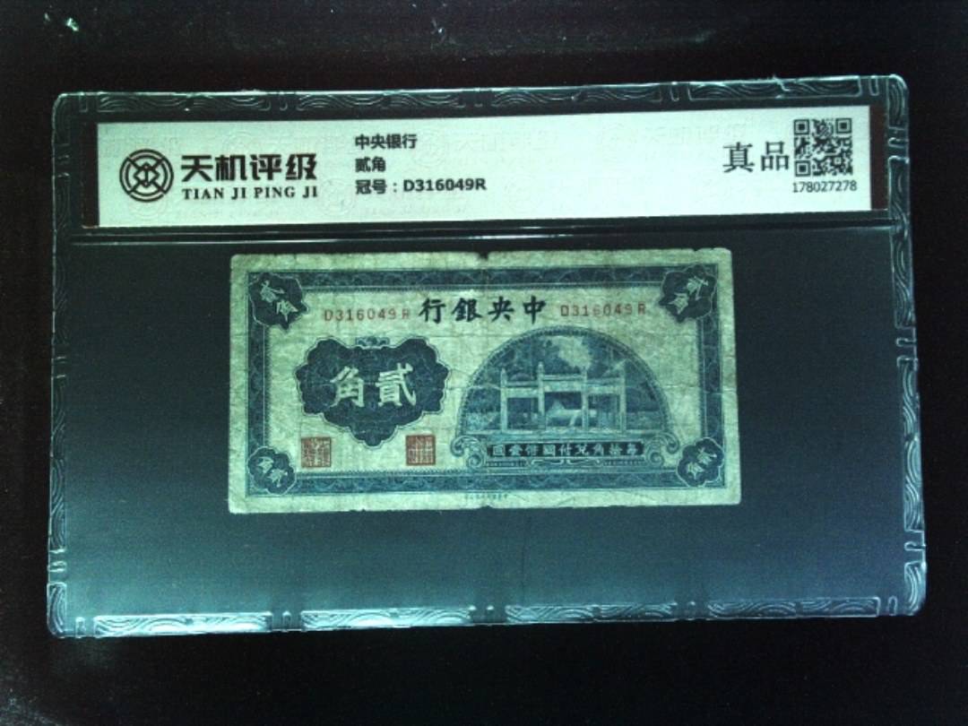 中央银行贰角，冠号D316049R，纸币，钱币收藏