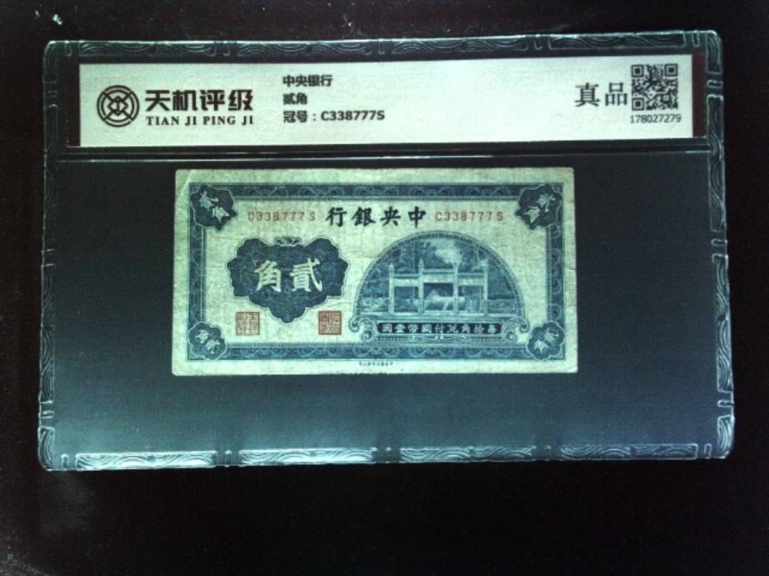 中央银行贰角，冠号C338777S，纸币，钱币收藏
