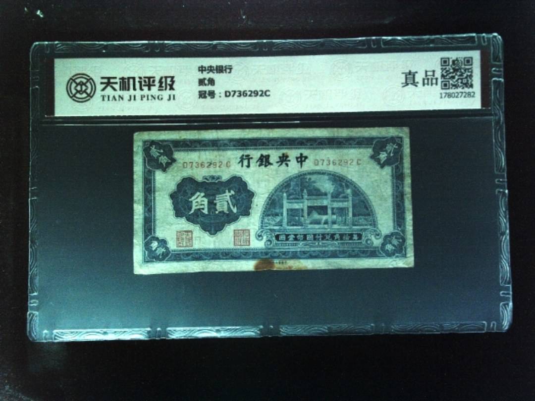 中央银行贰角，冠号D736292C，纸币，钱币收藏