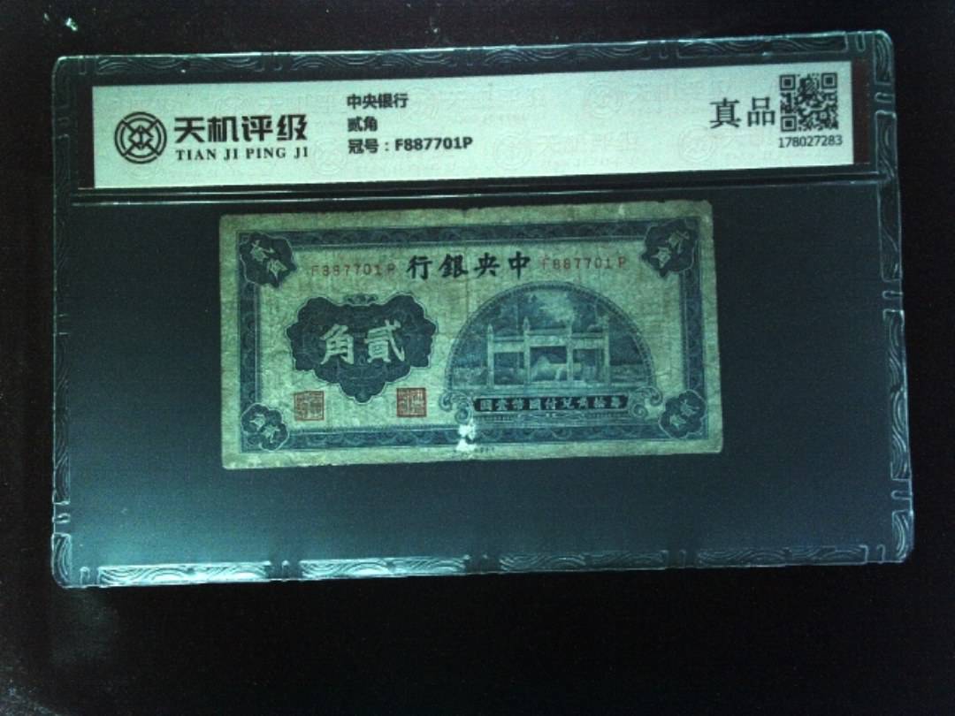 中央银行贰角，冠号F887701P，纸币，钱币收藏