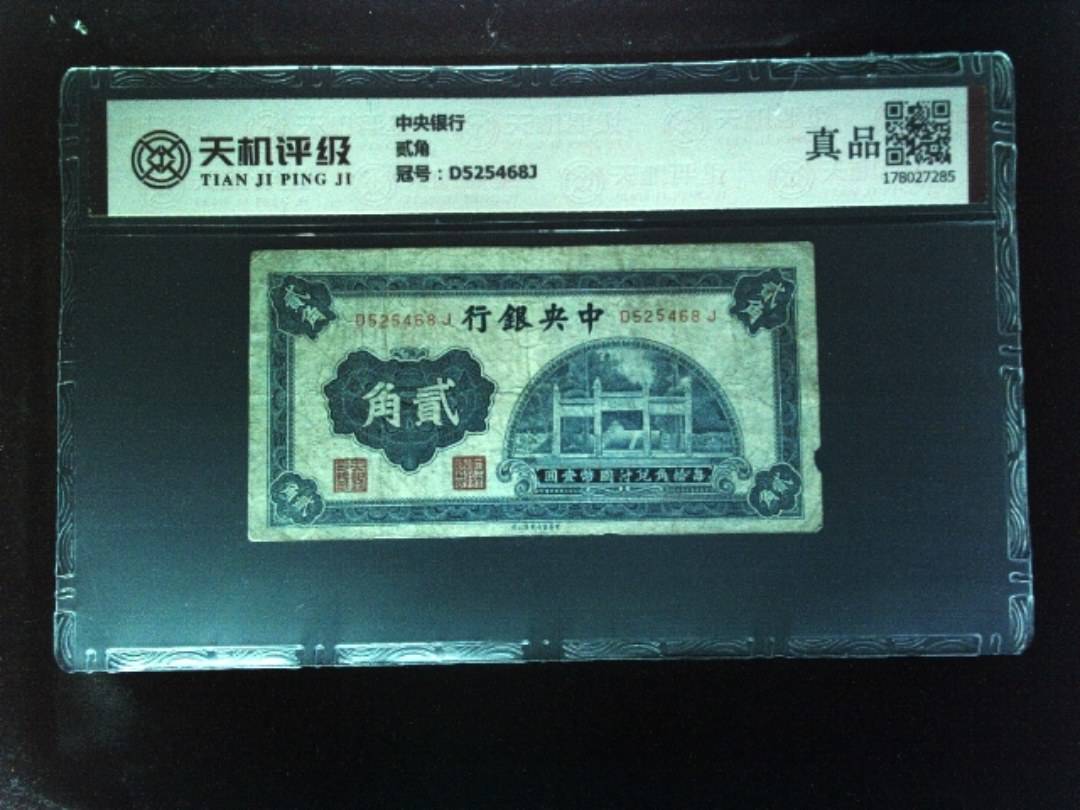 中央银行贰角，冠号D525468J，纸币，钱币收藏