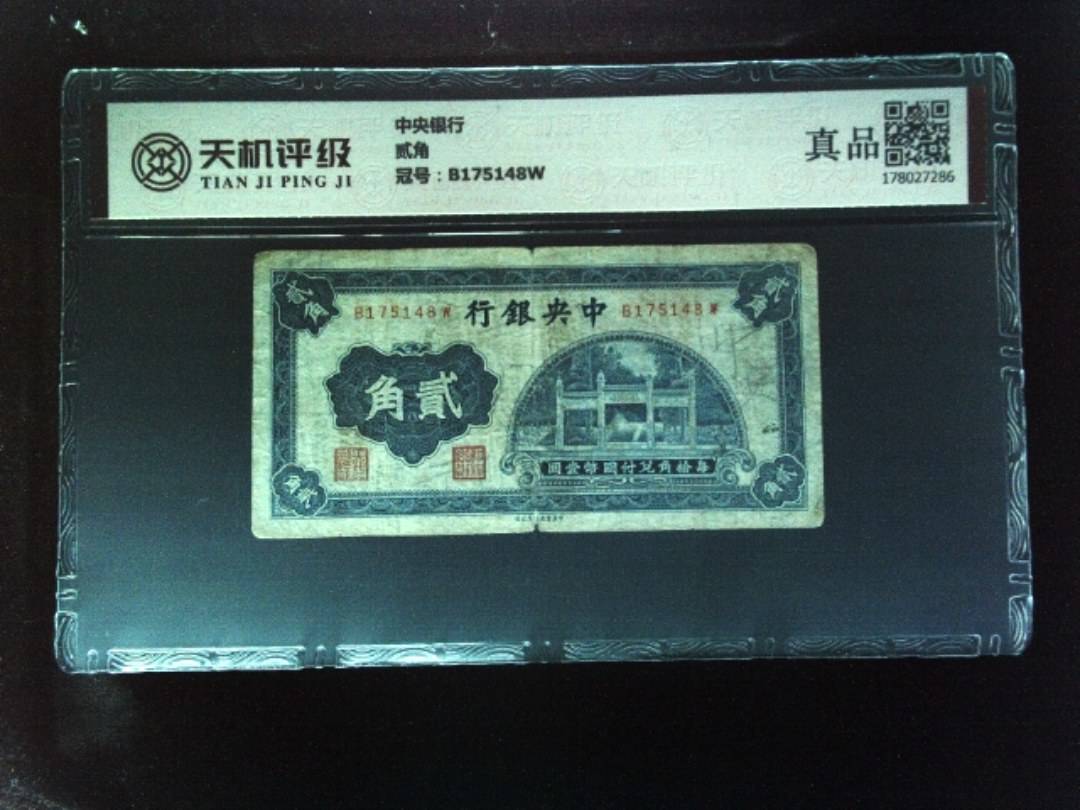 中央银行贰角，冠号B175148W，纸币，钱币收藏