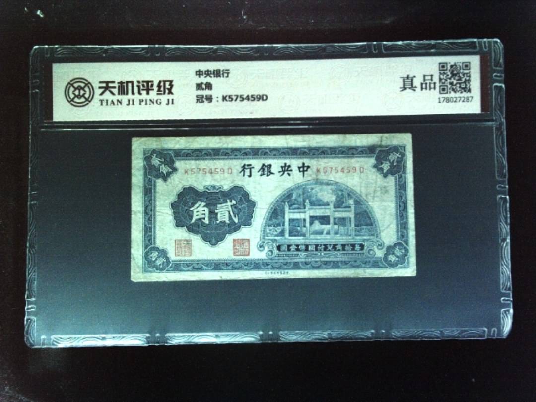 中央银行贰角，冠号K575459D，纸币，钱币收藏