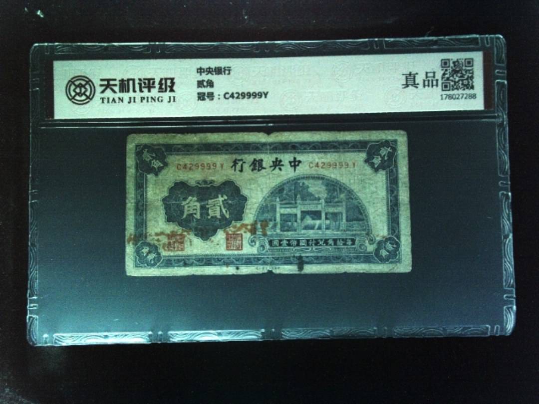 中央银行贰角，冠号C429999Y，纸币，钱币收藏