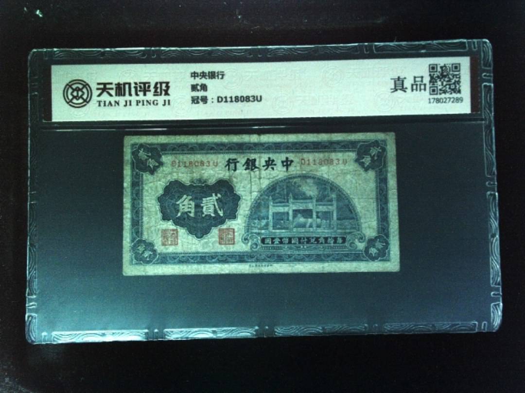 中央银行贰角，冠号D118083U，纸币，钱币收藏