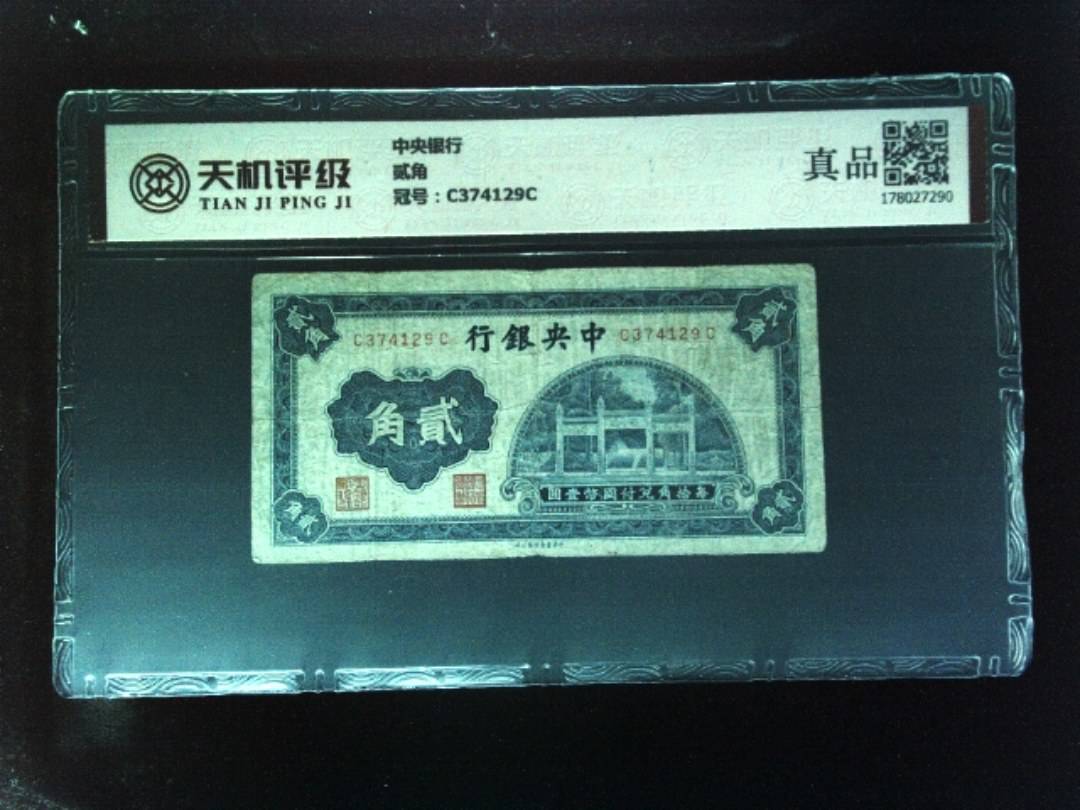 中央银行贰角，冠号C374129C，纸币，钱币收藏