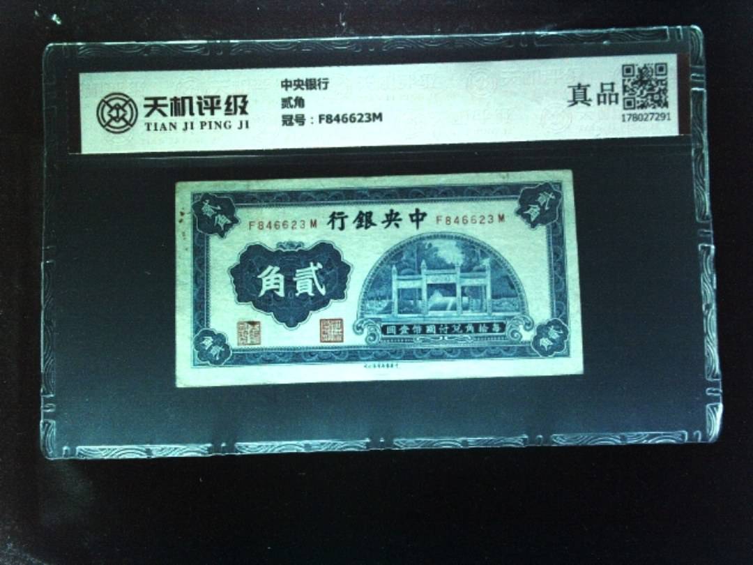 中央银行贰角，冠号F846623M，纸币，钱币收藏