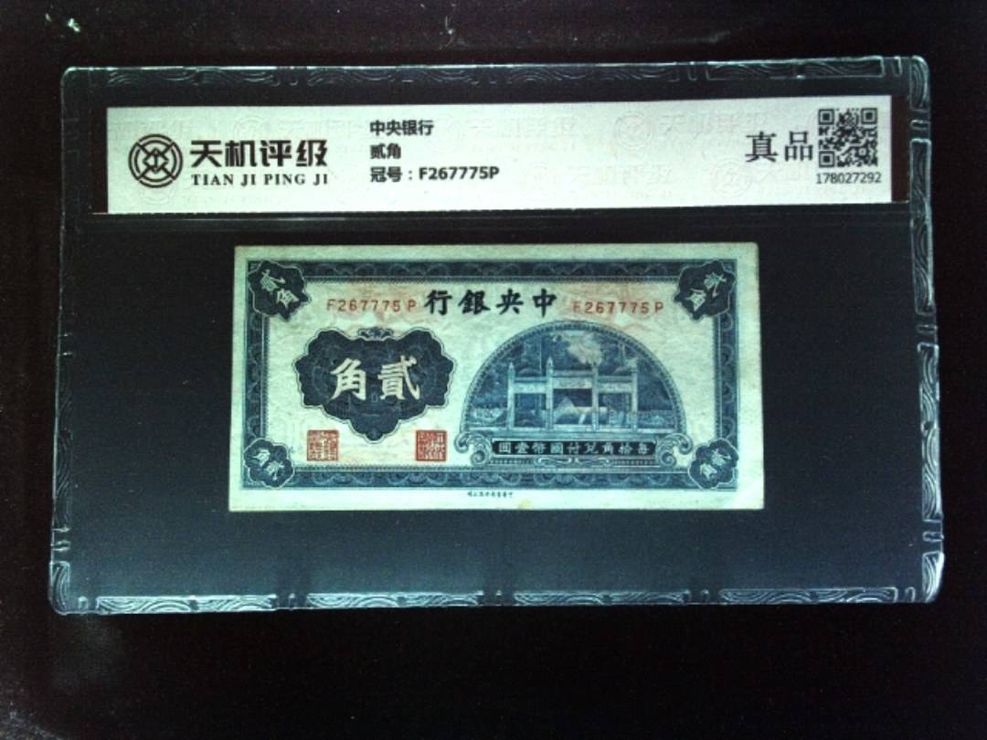 中央银行贰角，冠号F267775P，纸币，钱币收藏