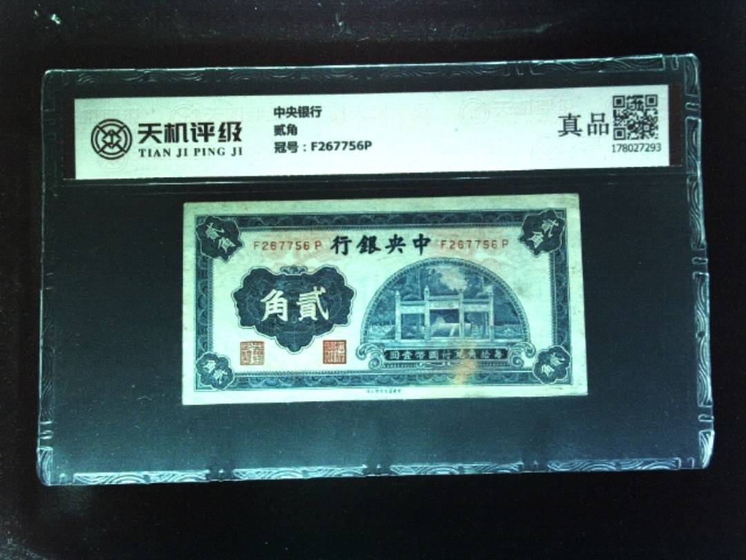 中央银行贰角，冠号F267756P，纸币，钱币收藏