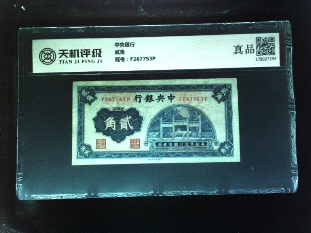 中央银行贰角，冠号F267753P，纸币，钱币收藏