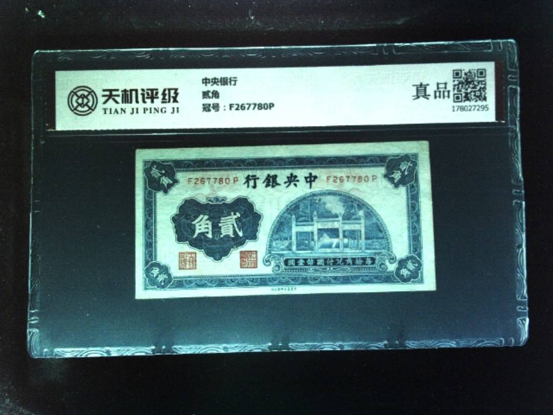 中央银行贰角，冠号F267780P，纸币，钱币收藏