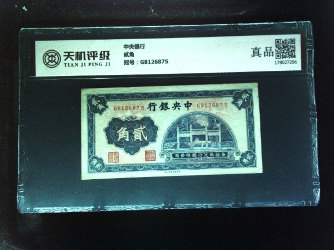 中央银行贰角，冠号G812687S，纸币，钱币收藏