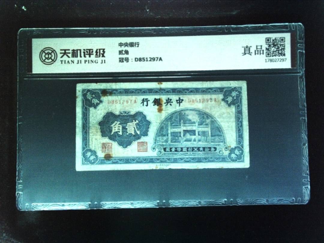 中央银行贰角，冠号D851297A，纸币，钱币收藏