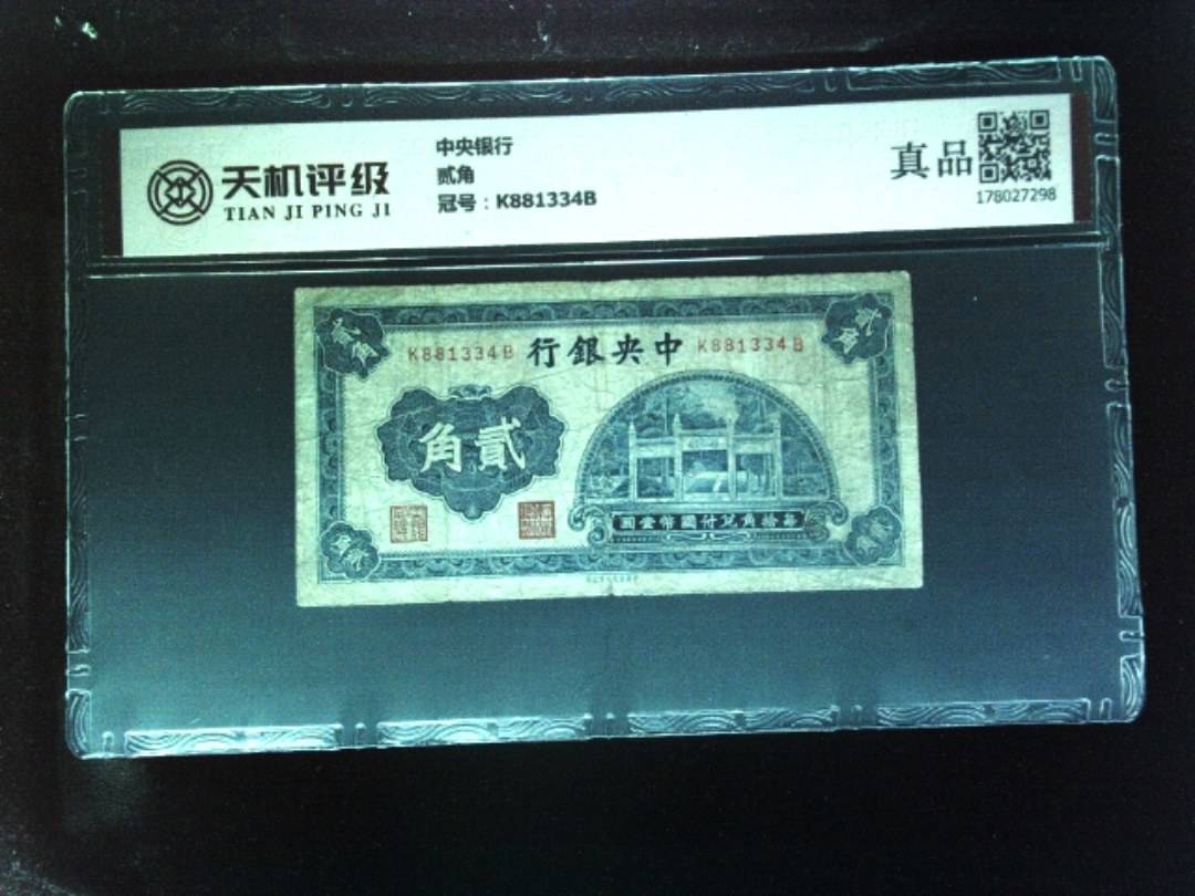 中央银行贰角，冠号K881334B，纸币，钱币收藏