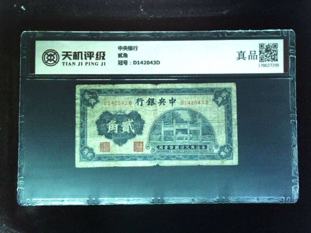 中央银行贰角，冠号D142043D，纸币，钱币收藏