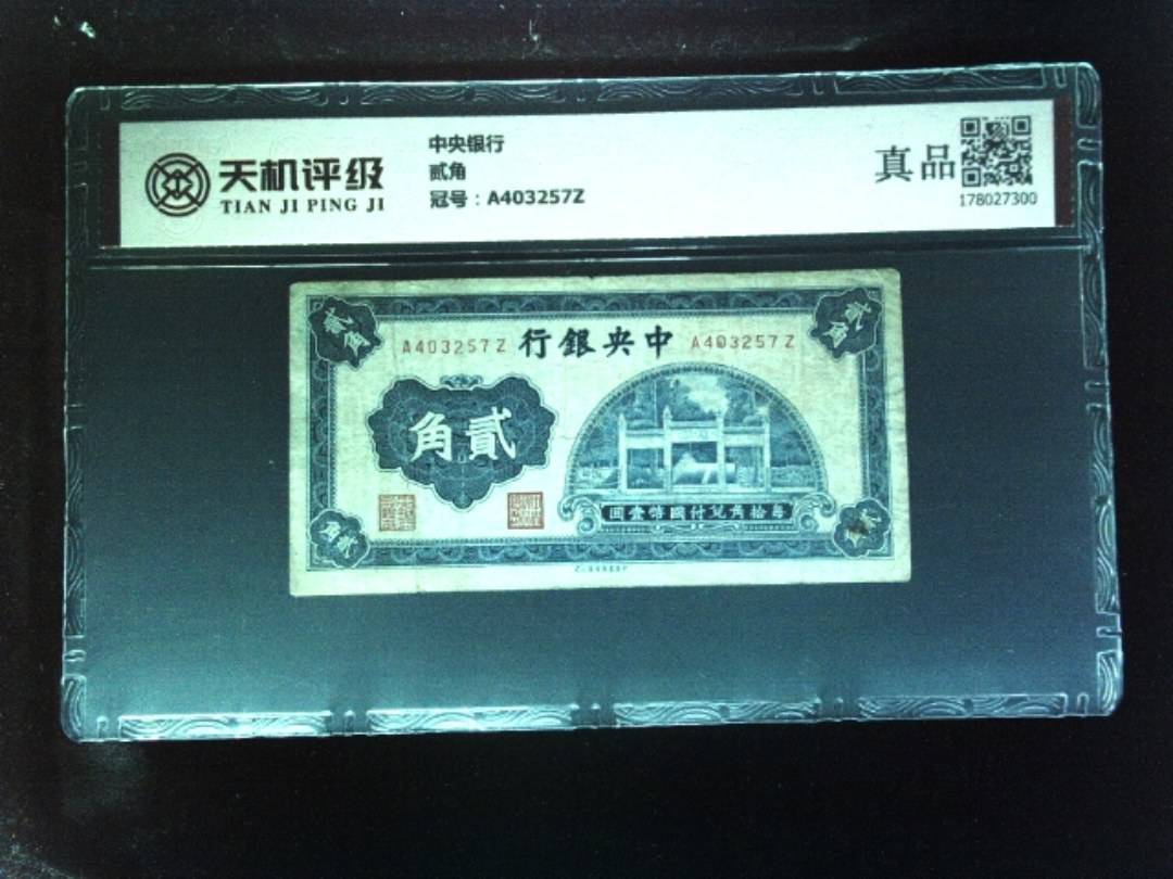 中央银行贰角，冠号A403257Z，纸币，钱币收藏