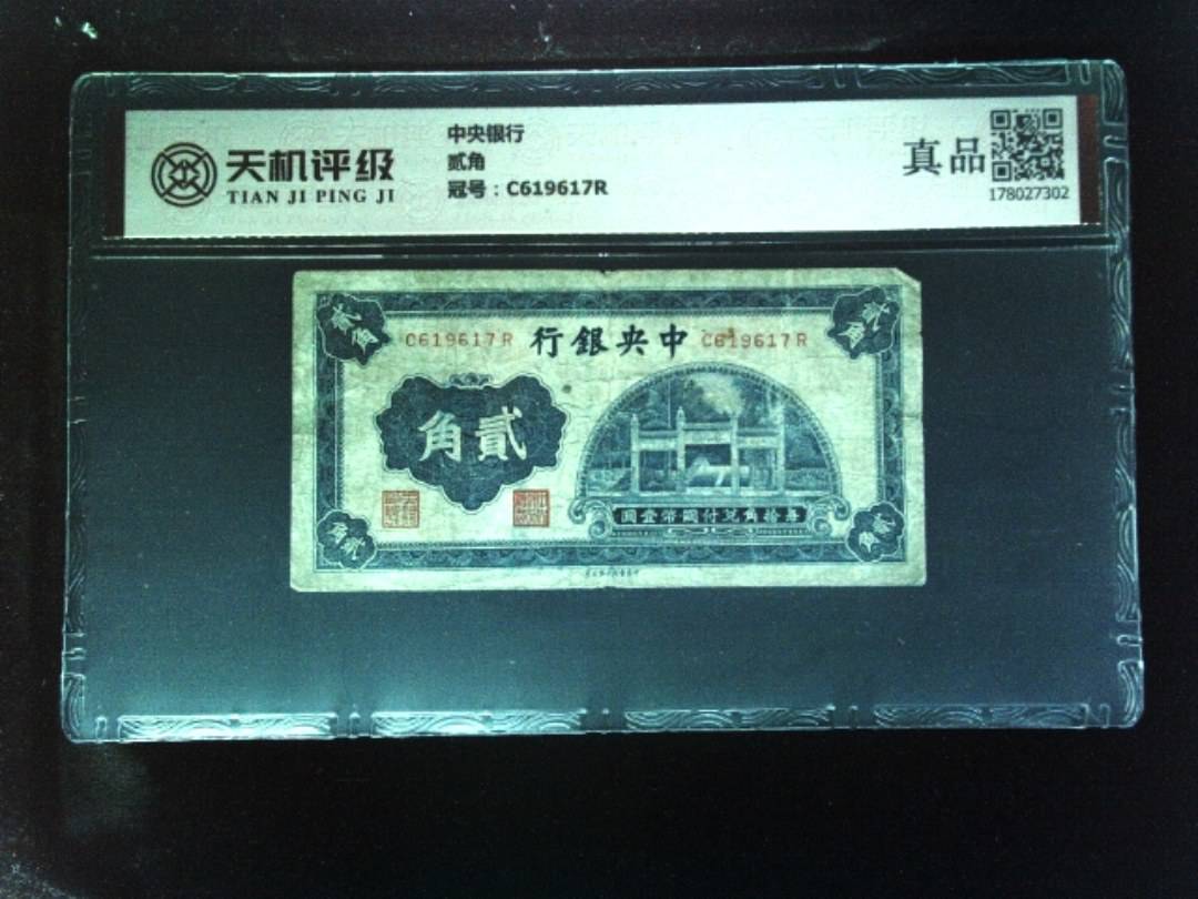 中央银行贰角，冠号C619617R，纸币，钱币收藏