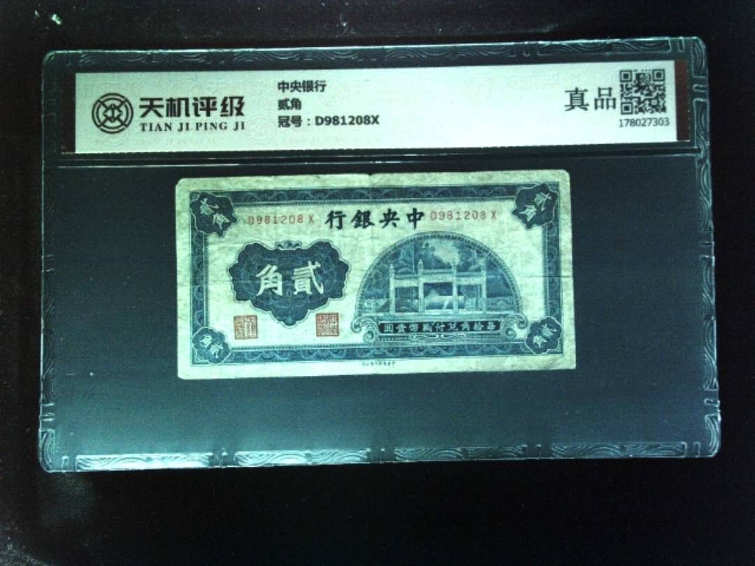 中央银行贰角，冠号D981208X，纸币，钱币收藏