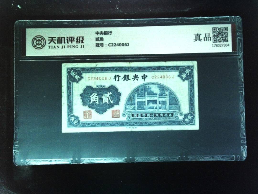 中央银行贰角，冠号C224006J，纸币，钱币收藏