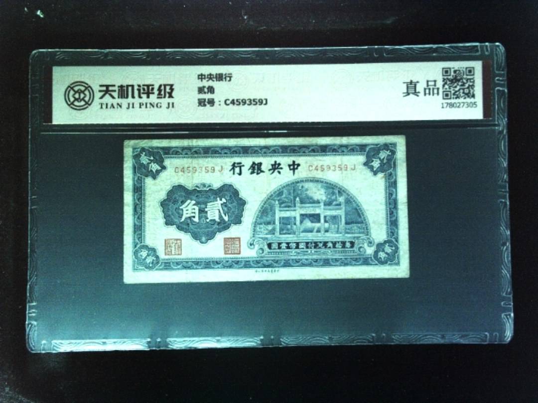 中央银行贰角，冠号C459359J，纸币，钱币收藏