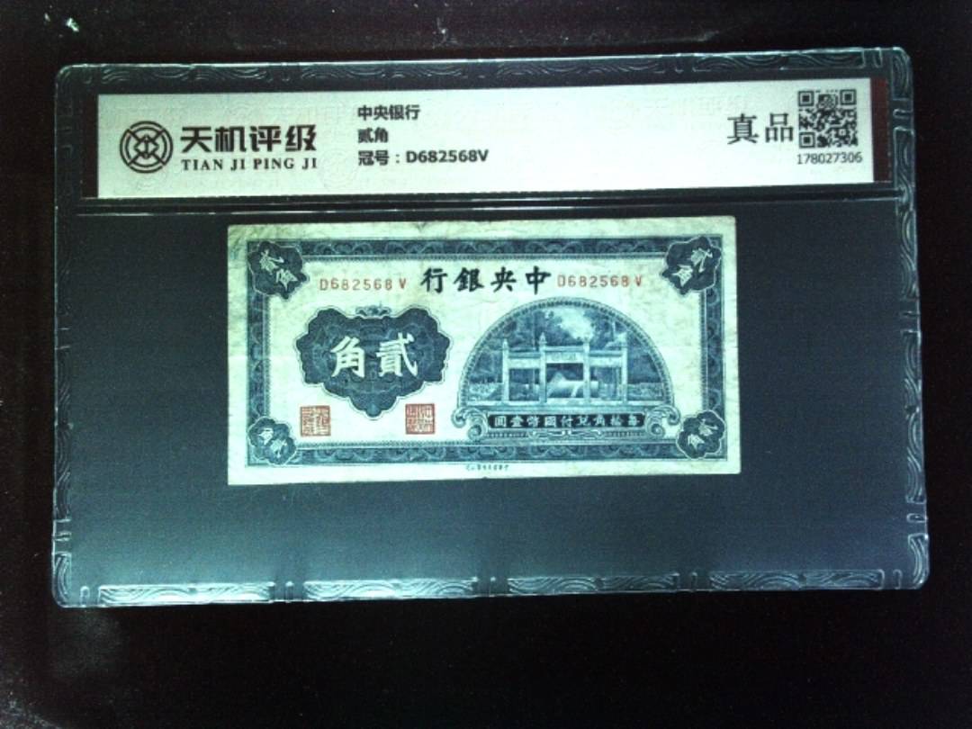 中央银行贰角，冠号D682568V，纸币，钱币收藏