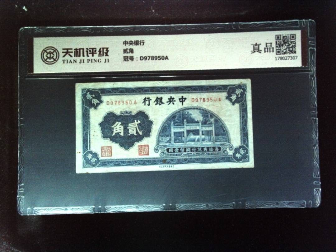 中央银行贰角，冠号D978950A，纸币，钱币收藏
