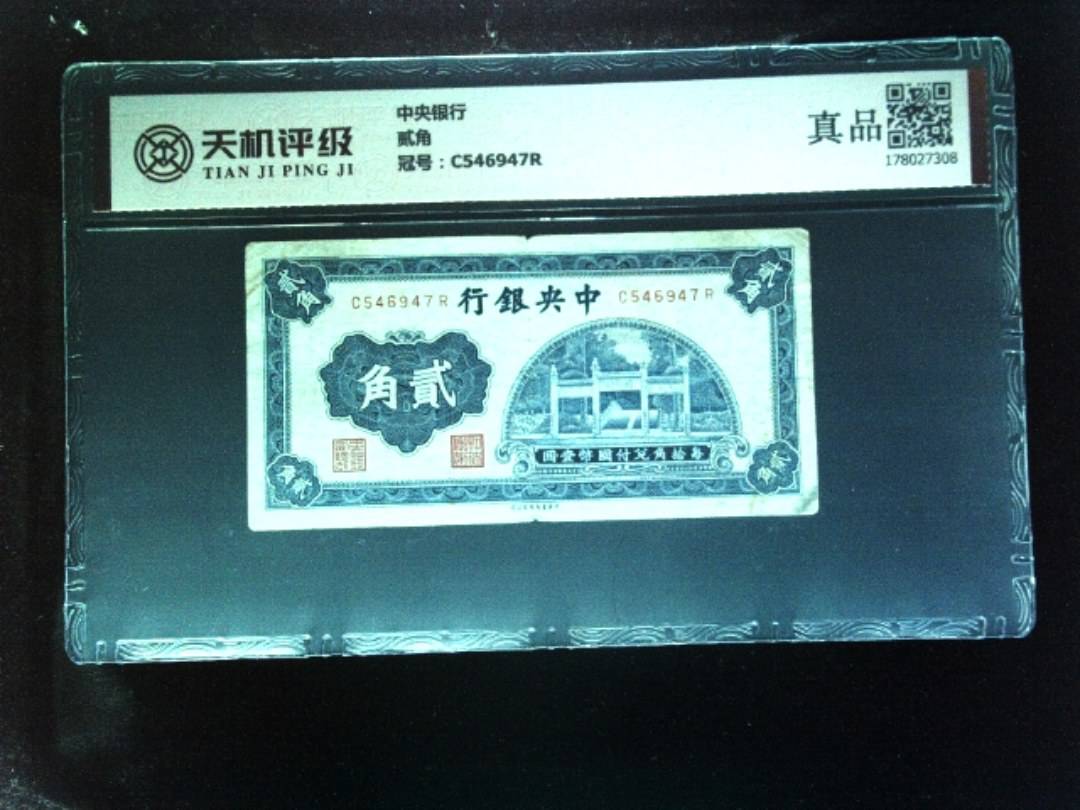 中央银行贰角，冠号C546947R，纸币，钱币收藏