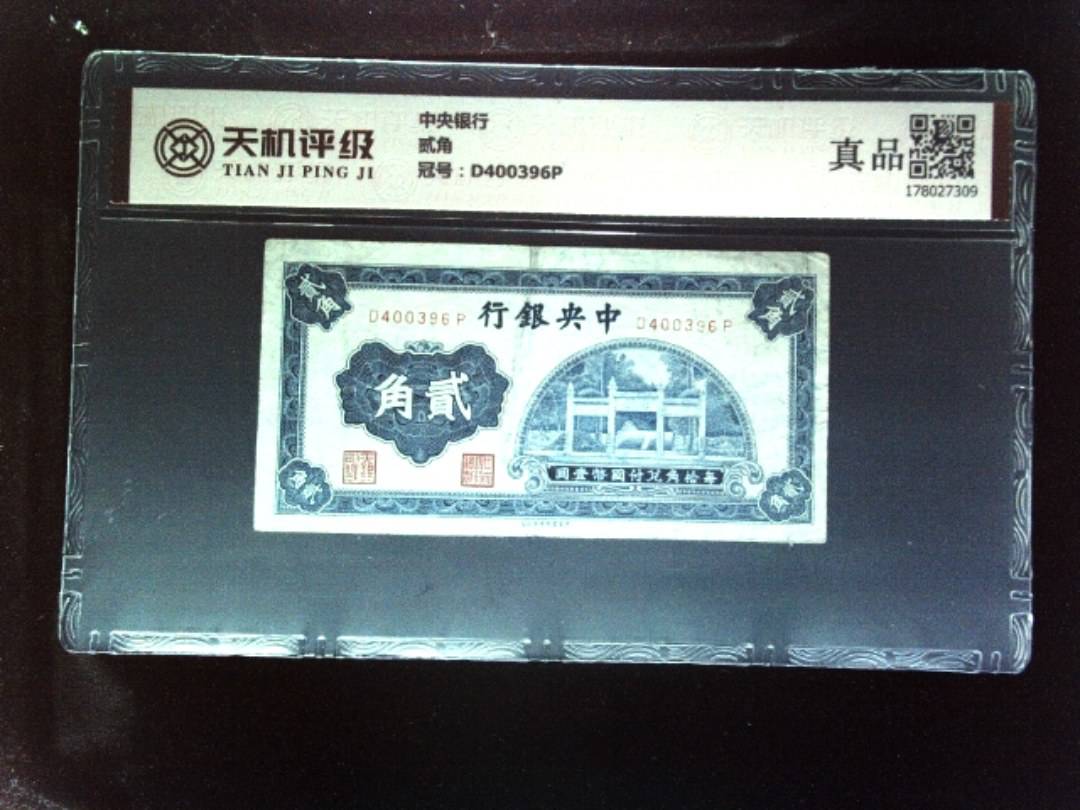 中央银行贰角，冠号D400396P，纸币，钱币收藏