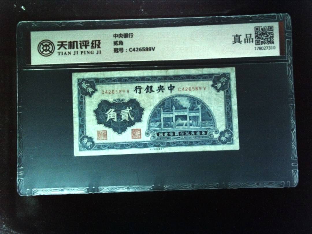中央银行贰角，冠号C426589V，纸币，钱币收藏