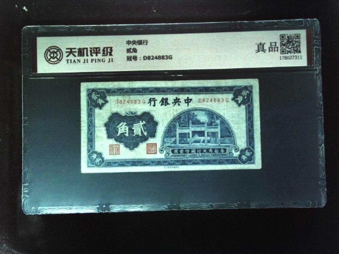 中央银行贰角，冠号D824883G，纸币，钱币收藏