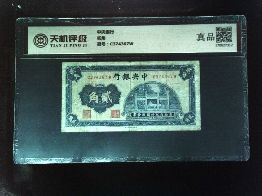 中央银行贰角，冠号C374367W，纸币，钱币收藏