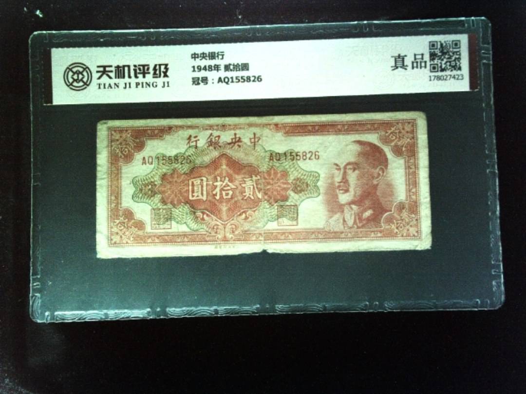 中央银行1948年 贰拾圆，冠号AQ155826，纸币，钱币收藏