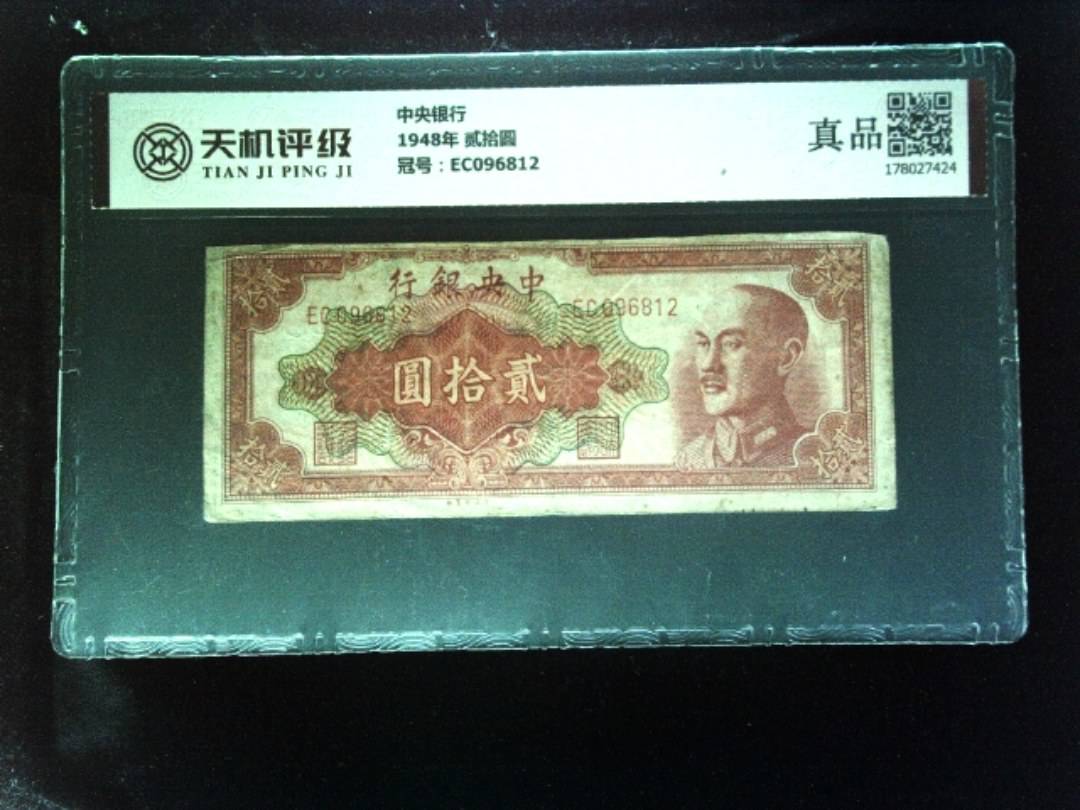 中央银行1948年 贰拾圆，冠号EC096812，纸币，钱币收藏