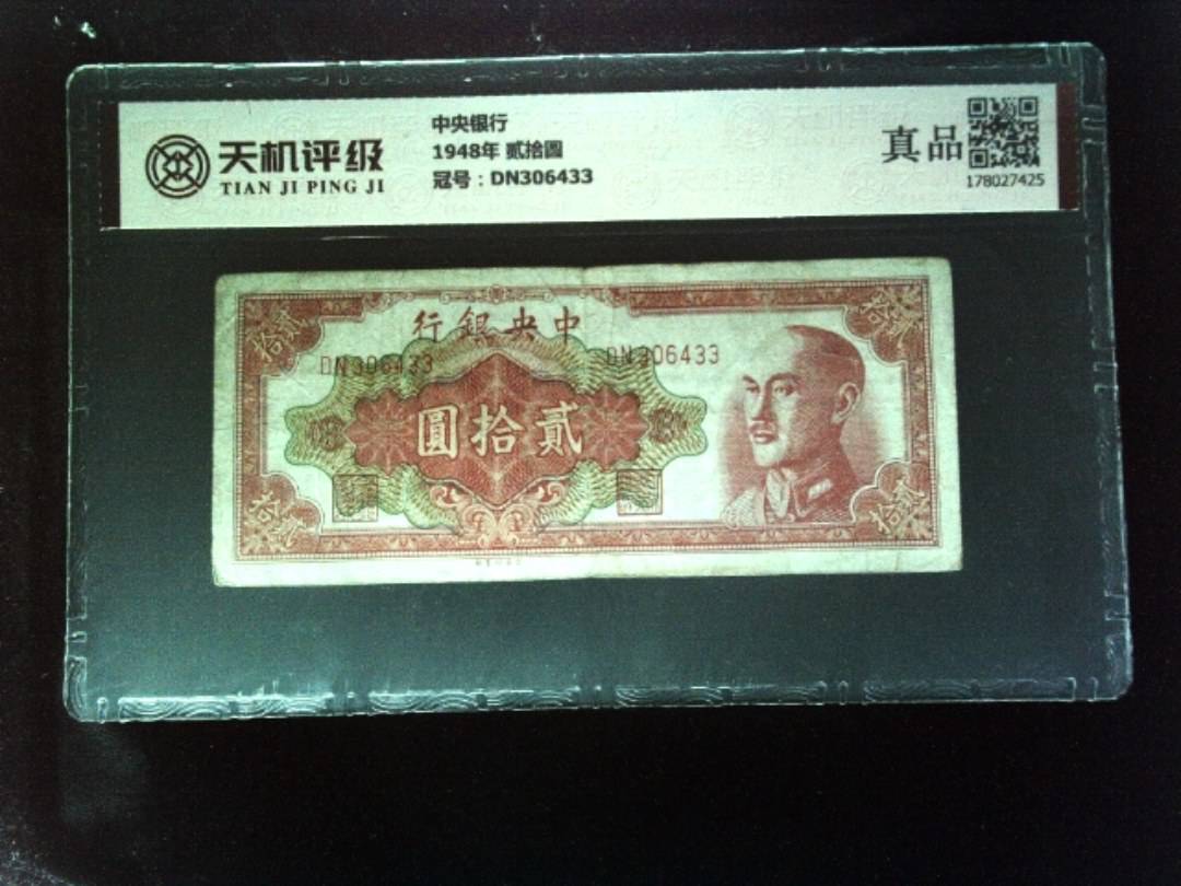 中央银行1948年 贰拾圆，冠号DN306433，纸币，钱币收藏