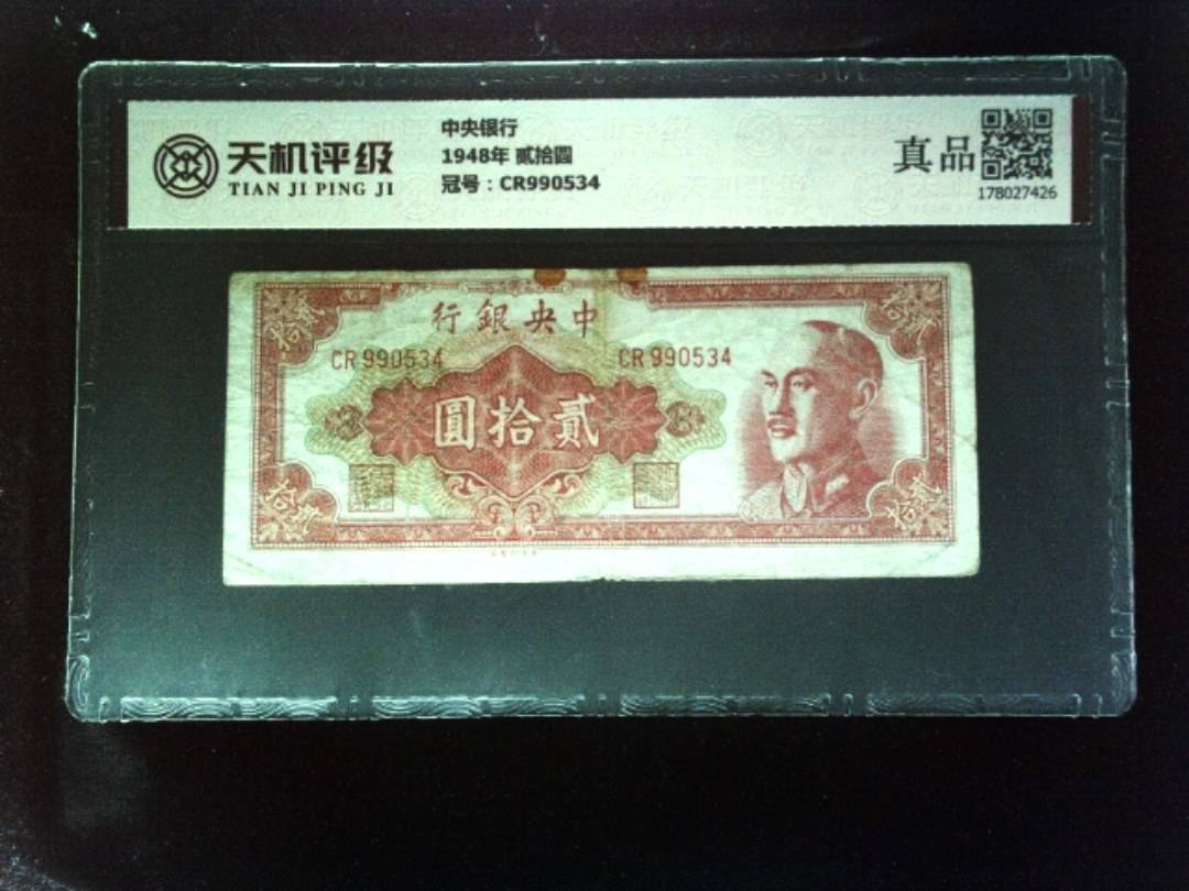 中央银行1948年 贰拾圆，冠号CR990534，纸币，钱币收藏