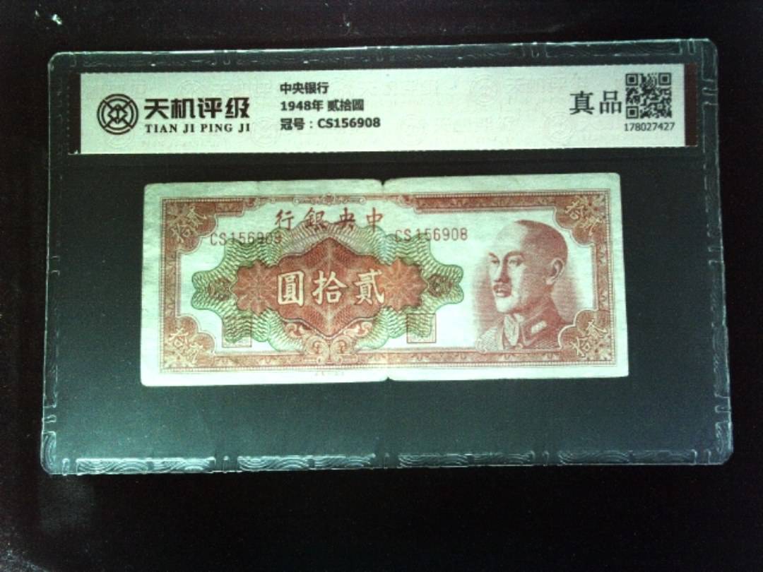 中央银行1948年 贰拾圆，冠号CS156908，纸币，钱币收藏