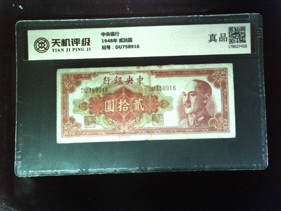 中央银行1948年 贰拾圆，冠号DU758916，纸币，钱币收藏