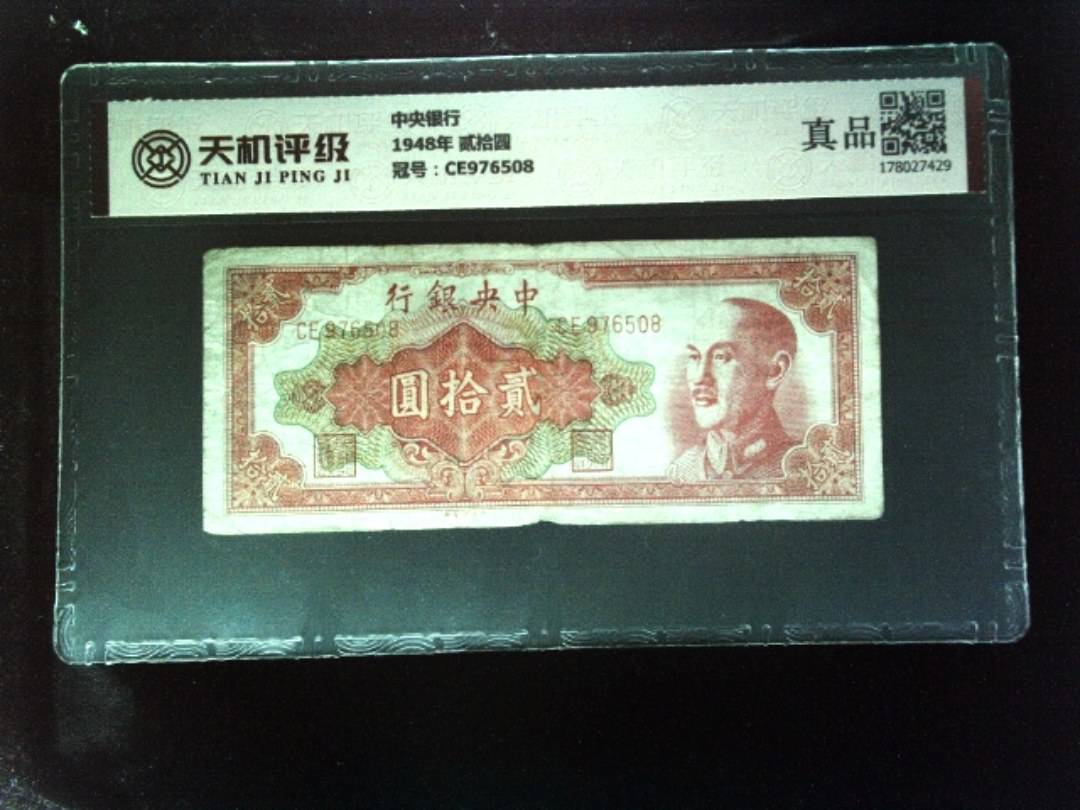 中央银行1948年 贰拾圆，冠号CE976508，纸币，钱币收藏